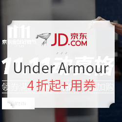 京东 Under Armour官方旗舰店 双11预热