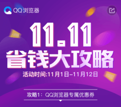 QQ浏览器11.11独家优惠券