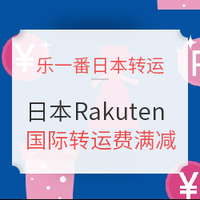 活动预告、转运活动：乐一番 x 日本Rakuten 国际转运费优惠