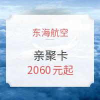 定金最后5小时：东海航空亲聚卡套票