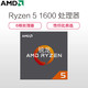 移动端：锐龙 AMD Ryzen 5 1600 处理器6核AM4接口 3.2GHz 盒装CPU