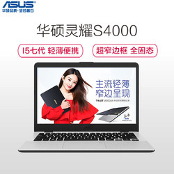 华硕(ASUS)灵耀S4000 14英寸笔记本电脑(i5-7200U 8G 256GSSD 620核心显卡 金属灰)
