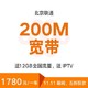 200M宽带 高速版（1年版）