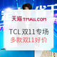 促销活动：天猫 TCL官方旗舰店双11专场
