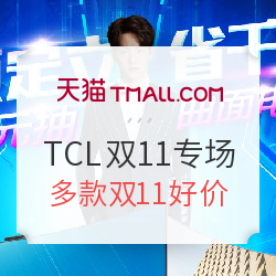 天猫 TCL官方旗舰店双11专场