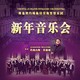 维也纳约翰·施特劳斯管弦乐团  2018新年音乐会 北京/广州/长沙/宜昌/石家庄站