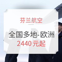 双11预售：芬兰航空 全国多地至欧洲10-12天往返含税机票