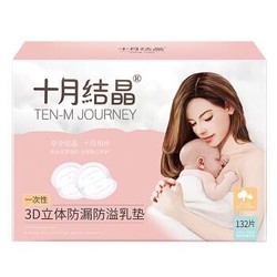 十月结晶 3D立体一次性防溢乳垫 溢奶垫孕妇乳贴母乳防漏贴 SH82/132片装 *10件