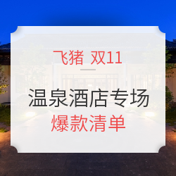 温泉酒店专场 爆款清单