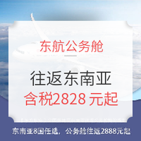 双11预售：东方航空 上海/昆明直飞东南亚多地2-15天公务舱往返含税