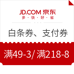 领京东白条券、支付券  49-3  218-8