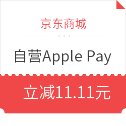 京东商城 X Apple Pay 优惠