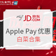 白菜党：京东 Apple Pay优惠 白菜合集