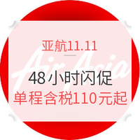 亚航11.11：48小时闪促 全国多地往返东南亚