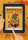 《唐朝穿越指南:长安及各地人民生活手册 》kindle版