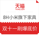 11日0点、必看活动：天猫  8H 小米生态链 家居家纺