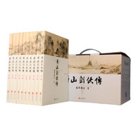 《蜀山剑侠传》（全本含《后传》及《峨眉七矮》，精装共10册）