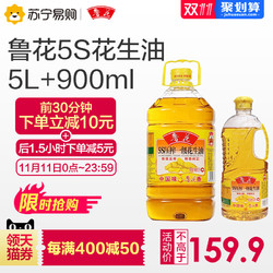 鲁花 5S压榨一级花生油5L+900ml 苏宁易购正品 急速发货