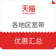  11日0点：天猫 各地区联通电信宽带 优惠汇总　