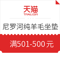 双11预告：尼罗河 名仕风范 纯羊毛坐垫 满501-500元