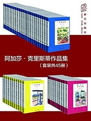 阿加莎·克里斯蒂作品集（套装共45册） Kindle版