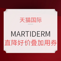 11日0点：天猫国际 MARTIDERM海外旗舰店