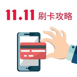 周六刷什么 11月11日信用卡攻略