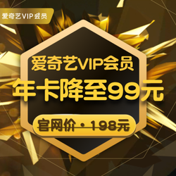 爱奇艺vip会员12个月 只要99[自动充值]黄金会