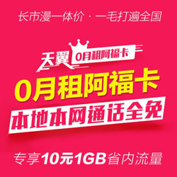 阿福畅聊卡0月租，本地本网通拨打免费，含30元话费 手机卡上网卡号码卡电话卡流量