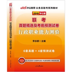 中公教育2018年公务员考试用书联考历年真题考前预测试卷行测山东浙江安徽河南江苏吉林辽宁黑龙江山西湖北湖南河北陕西江西四川