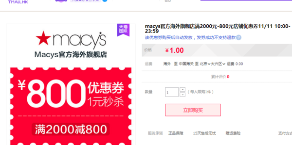 天猫 Macys官方海外旗舰店 满2000-800元优惠券