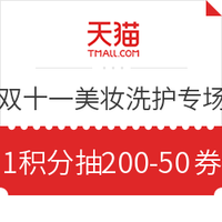 优惠券码、移动专享：天猫 双十一美妆洗护专场