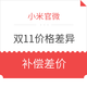 消费提示：小米 双11因不同促销优惠导致的价格差异