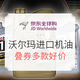 促销活动：京东全球购 沃尔玛全球购官方旗舰店进口机油专场