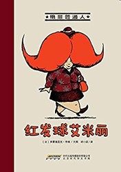 《绝非普通人·红发球艾米丽》Kindle版