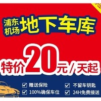 上海浦东国际机场：室内室外地下车库停车场单日券