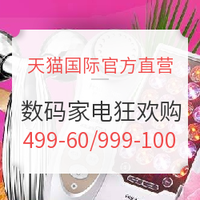 15日0点：天猫国际官方直营 数码家电专场