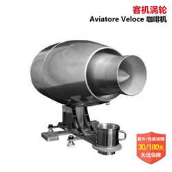 奇葩物：Aviatore Veloce turbojet 100 客机涡轮喷气引擎改装 咖啡机