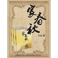 巴金激流三部曲家春秋kindle版