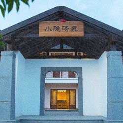 南京小隐汤泉温泉酒店1-2晚+早正餐+温泉