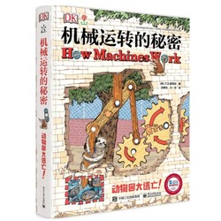 《DK机械运转的秘密》 +《DK万物运转的秘密》 +凑单品