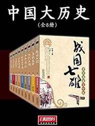 《中国大历史》（全9册）Kindle版