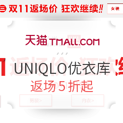 天猫 UNIQLO 优衣库官方旗舰店 返场活动