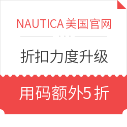 NAUTICA美国官网 精选商品 折扣力度升级