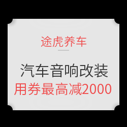 途虎养车 汽车音响改装特惠