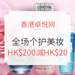 香港卓悦网 全场个护美妆产品（含ESTEE LAUDER 雅诗兰黛、YSL等）