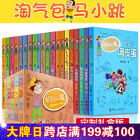 京东PLUS会员：《淘气包马小跳系列·升级版》（20册全集） +凑单品