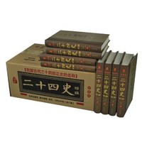 《二十四史精编》原文注释白话译文 （全8册）