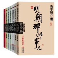 《明朝那些事儿增补版》（17年5月新版、套装共9册）