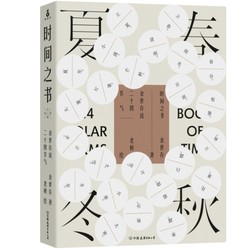 《时间之书：余世存说二十四节气》kindle版